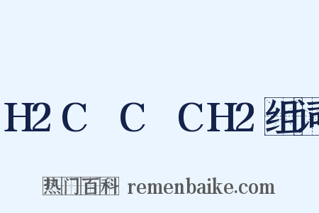 H2C═C═CH2组词是什么意思的图片